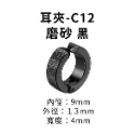 耳夾-#C12 磨砂 黑