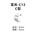耳夾-#C13 C型
