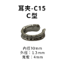 耳夾-#C15 Ｃ型