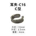 耳夾-#C16 Ｃ型