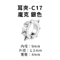 耳夾-#Ｃ17 龐克 銀色