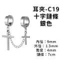 耳夾-#C19 十字鏈條 銀色