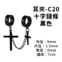 耳夾-#C20 十字鏈條 黑色