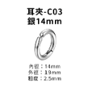 耳夾-#C03 銀14mm