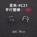耳夾-#C21 平行雙線