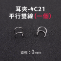 Amo 夾式耳環 不需耳洞 耳夾 無耳洞耳環 耳夾耳環 耳環 耳飾 抗敏耳環 飾品 不鏽鋼耳環 圈圈耳環 鈦鋼耳環-規格圖11