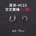 耳夾-#C22 交叉雙線