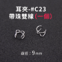 Amo 夾式耳環 不需耳洞 耳夾 無耳洞耳環 耳夾耳環 耳環 耳飾 抗敏耳環 飾品 不鏽鋼耳環 圈圈耳環 鈦鋼耳環-規格圖11