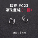 耳夾-#C23 帶珠雙線