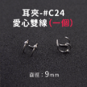 Amo 夾式耳環 不需耳洞 耳夾 無耳洞耳環 耳夾耳環 耳環 耳飾 抗敏耳環 飾品 不鏽鋼耳環 圈圈耳環 鈦鋼耳環-規格圖11