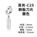 耳夾-#C25 剃鬍刀片 銀色