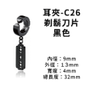 耳夾-#C26 剃鬍刀片 黑色