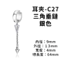 耳夾-#C27 三角垂鏈 銀色