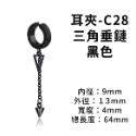 耳夾-#C28 三角垂鏈 黑色