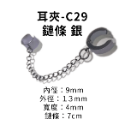 耳夾-#C29 鏈條 銀