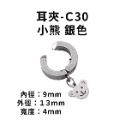 耳夾-#C30 小熊 銀色