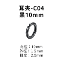 耳夾-#C04 黑10mm