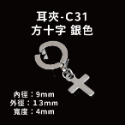 耳夾-#C31 方十字 銀色