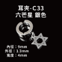 耳夾-#C33 六芒星 銀色