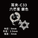 Amo 夾式耳環 不需耳洞 耳夾 無耳洞耳環 耳夾耳環 耳環 耳飾 抗敏耳環 飾品 不鏽鋼耳環 圈圈耳環 鈦鋼耳環-規格圖11