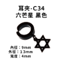 耳夾-#C34 六芒星 黑色