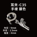耳夾-#C35 手X 銀色