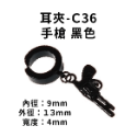 耳夾-#C36 手槍 黑色