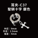 耳夾-#C37 聖騎十字 銀色