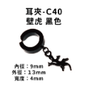 耳夾-#C40 壁虎 黑色