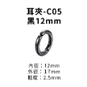 耳夾-#C05 黑12mm