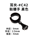 耳夾-#C42 骷髏手 黑色