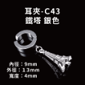 耳夾-#C43 鐵塔 銀色