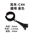 耳夾-#C44 鐵塔 黑色