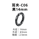 耳夾-#C06 黑14mm