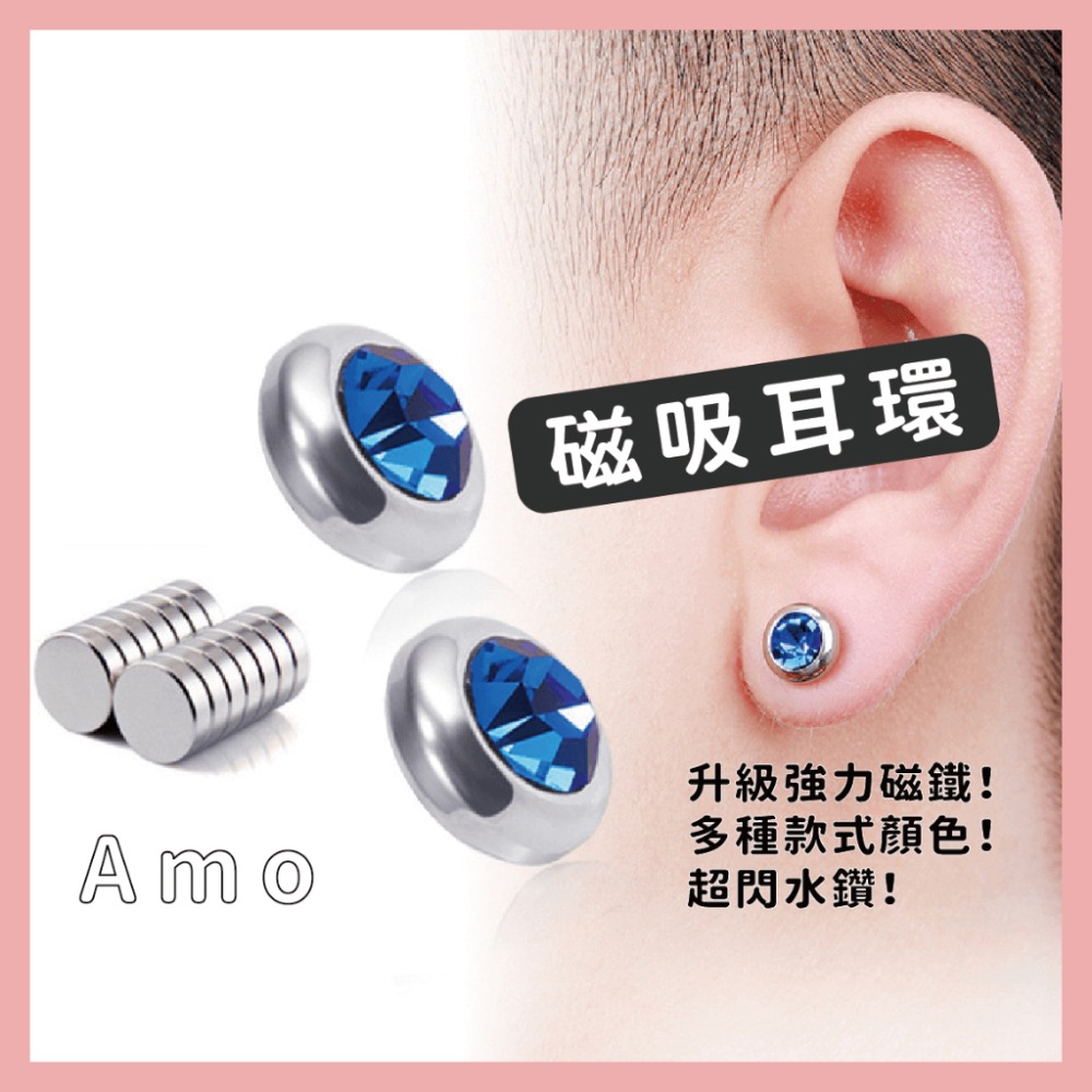 Amo 磁吸耳環 磁鐵耳環 磁吸耳夾 耳夾 耳夾耳環 水鑽耳環 耳飾 飾品 不鏽鋼耳環 鑽石耳環 圓形耳環 飾品-細節圖2