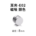 磁吸耳夾#E02 銀 8mm