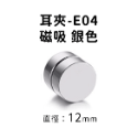 磁吸耳夾#E04 銀 12mm