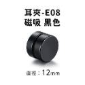 磁吸耳夾#E08 黑 12mm