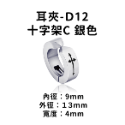 圖騰耳夾-#D12 十字架C 銀色