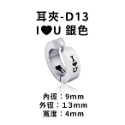 圖騰耳夾-#D13 I❤️U 銀色