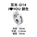 圖騰耳夾-#D14 I❤️YOU 銀色