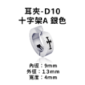 圖騰耳夾-#D10 十字架A 銀色
