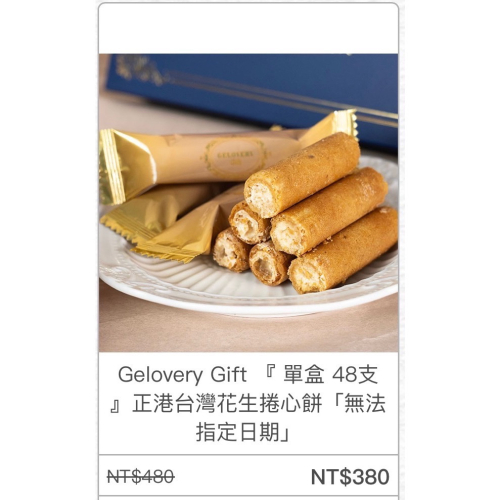 Gelovery Gift 『單盒48支 』正港台灣花生捲心餅 效期7/30