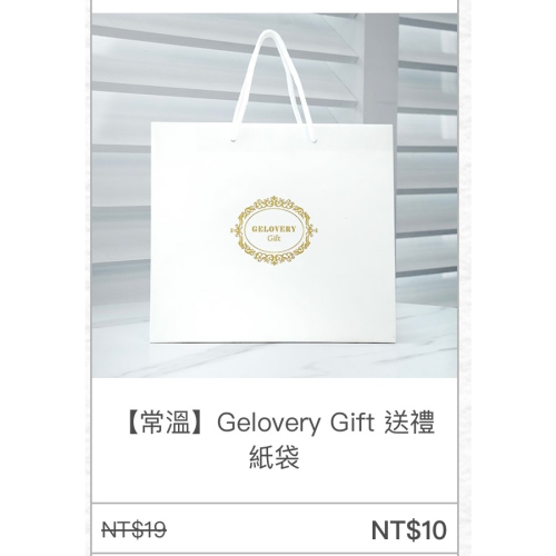 Gelovery Gift 送禮紙袋 白色