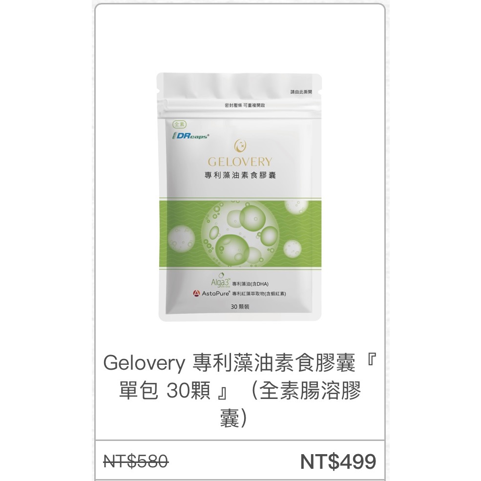 Gelovery 專利藻油素食膠囊『單包 30顆 』（全素腸溶膠囊)