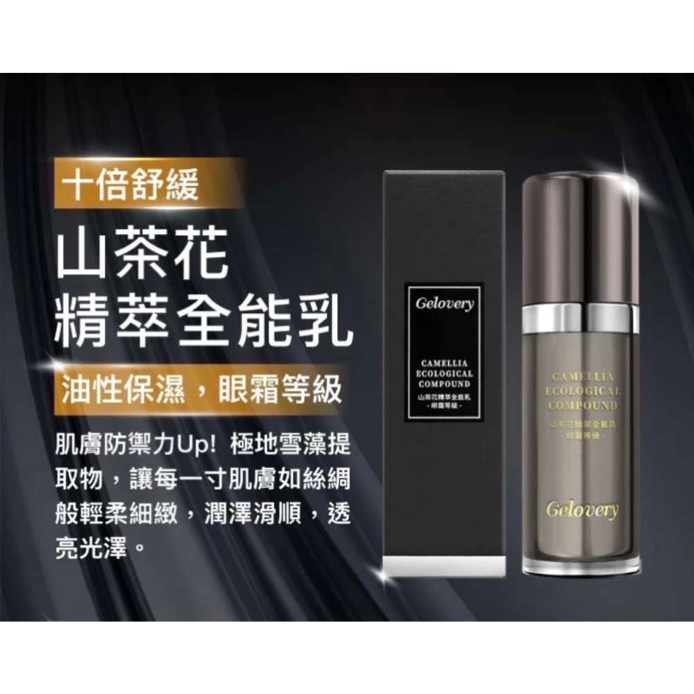 Gelovery 10倍舒緩山茶花精萃全能乳 30ml（眼霜等級）🉑️用折價劵-細節圖2