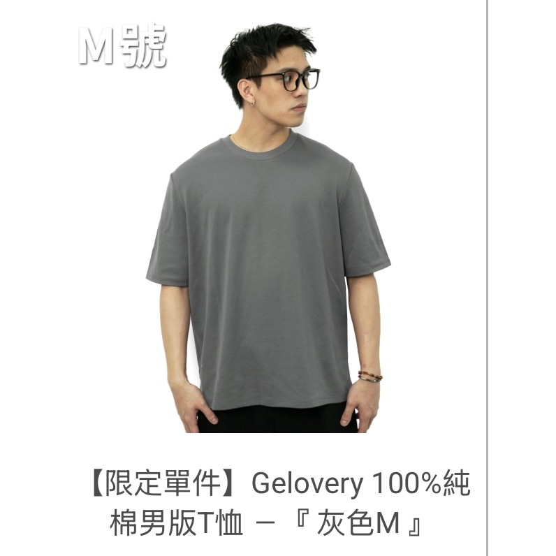 【限定單件】現貨 Gelovery 100%純棉男版T恤 M-規格圖1