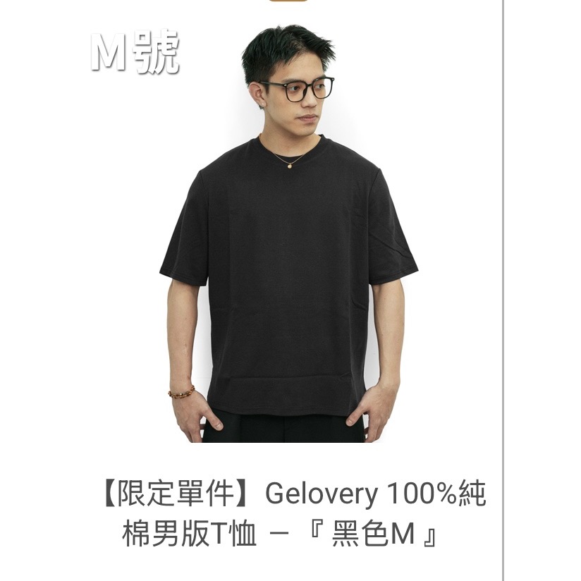 【限定單件】現貨 Gelovery 100%純棉男版T恤 M-規格圖1