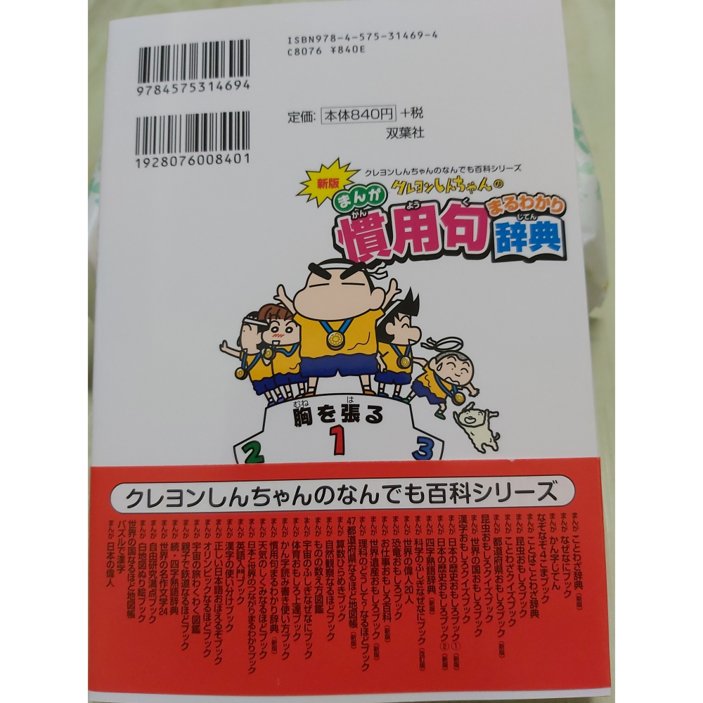 現貨-日語原文書-新版 クレヨンしんちゃんの慣用句まるわかり辞典-細節圖2