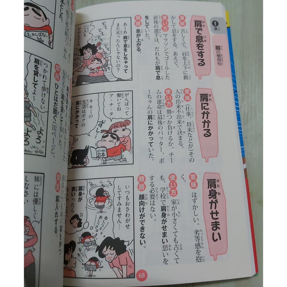現貨-日語原文書-新版 クレヨンしんちゃんの慣用句まるわかり辞典-細節圖4